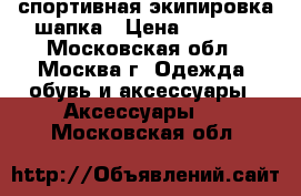 Forward спортивная экипировка шапка › Цена ­ 1 000 - Московская обл., Москва г. Одежда, обувь и аксессуары » Аксессуары   . Московская обл.